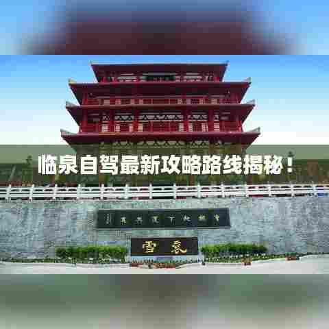 临泉自驾最新攻略路线揭秘!