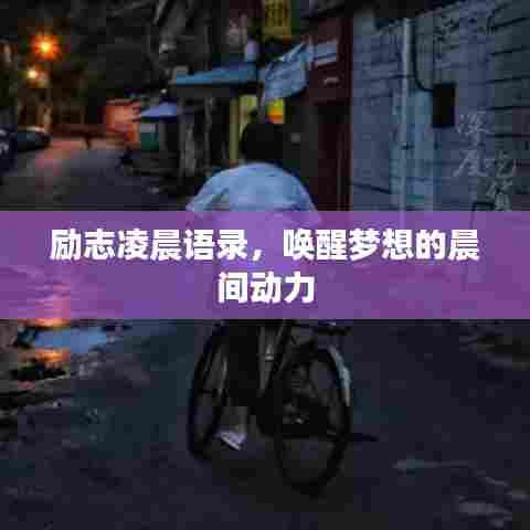 励志凌晨语录，唤醒梦想的晨间动力