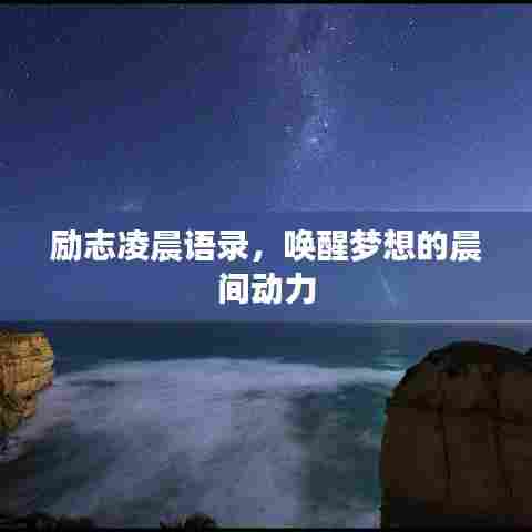励志凌晨语录,唤醒梦想的晨间动力