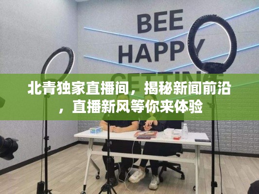 北青独家直播间，揭秘新闻前沿，直播新风等你来体验