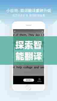 探索智能翻译新境界，百度翻译引领革新风潮