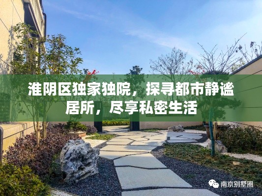 淮阴区独家独院，探寻都市静谧居所，尽享私密生活
