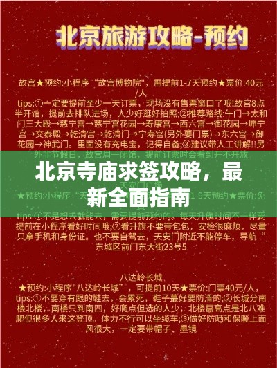 北京寺庙求签攻略,最新全面指南