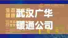 武汉广华暖通公司业界排名及超强影响力揭秘
