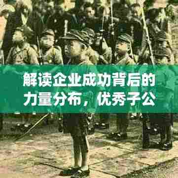 解读企业成功背后的力量分布,优秀子公司排名榜单揭晓!