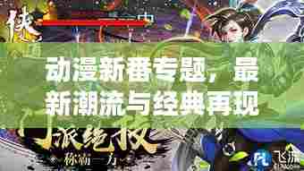 动漫新番专题,最新潮流与经典再现大揭秘