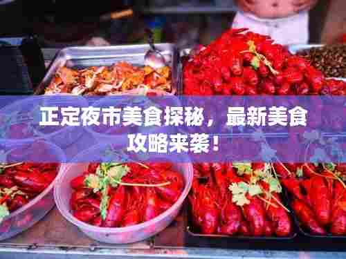 正定夜市美食探秘,最新美食攻略来袭!