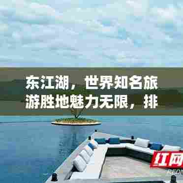 东江湖,世界知名旅游胜地魅力无限,排名揭晓!