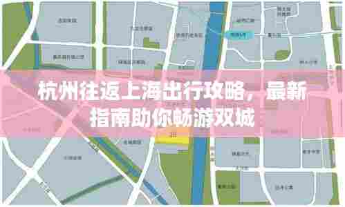 杭州往返上海出行攻略，最新指南助你畅游双城