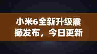 小米6全新升级震撼发布，今日更新，不容错过！