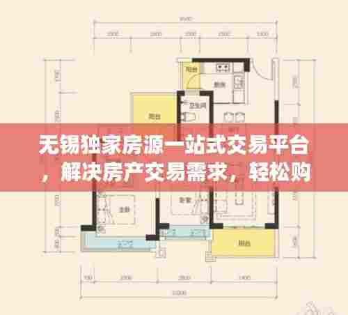 无锡独家房源一站式交易平台，解决房产交易需求，轻松购得理想房源