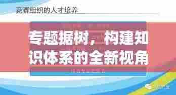 专题据树,构建知识体系的全新视角探索