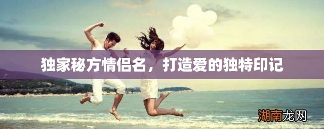 独家秘方情侣名,打造爱的独特印记