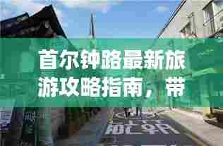 首尔钟路最新旅游攻略指南，带你玩转首尔风情！