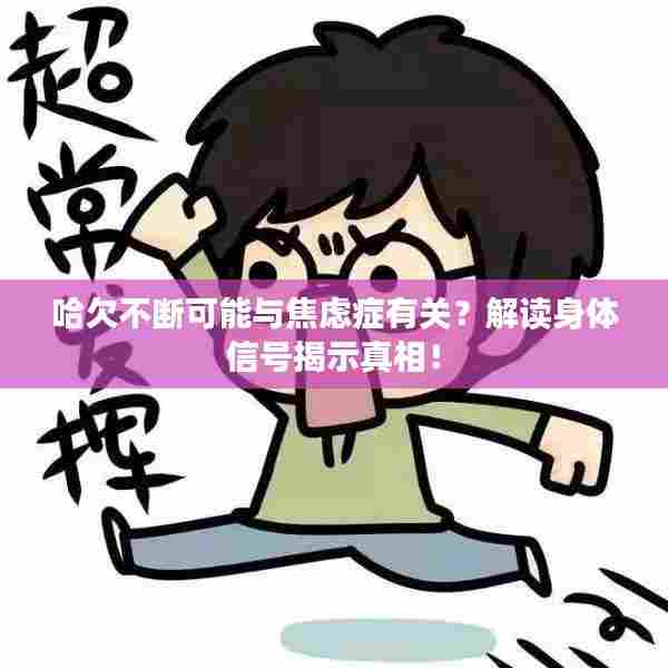 哈欠不断可能与焦虑症有关?解读身体信号揭示真相!