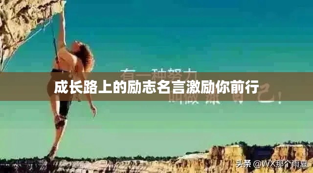 成长路上的励志名言激励你前行