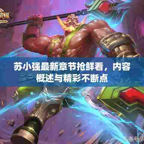 苏小强最新章节抢鲜看,内容概述与精彩不断点