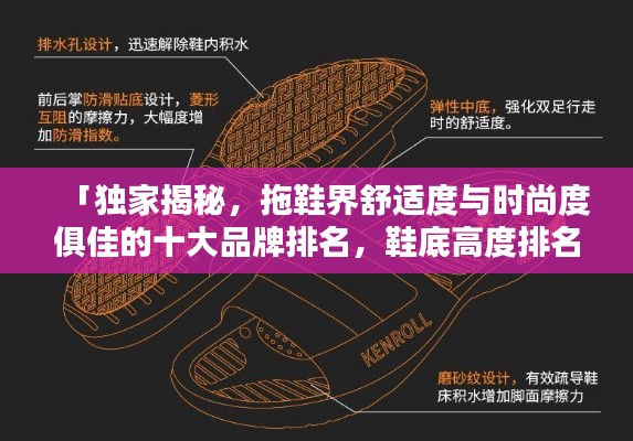 「独家揭秘，拖鞋界舒适度与时尚度俱佳的十大品牌排名，鞋底高度排名前十名悉数呈现」