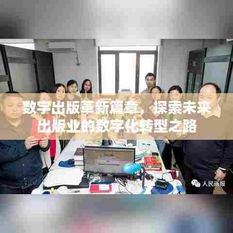 数字出版革新篇章,探索未来出版业的数字化转型之路