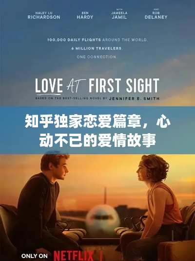 知乎独家恋爱篇章，心动不已的爱情故事