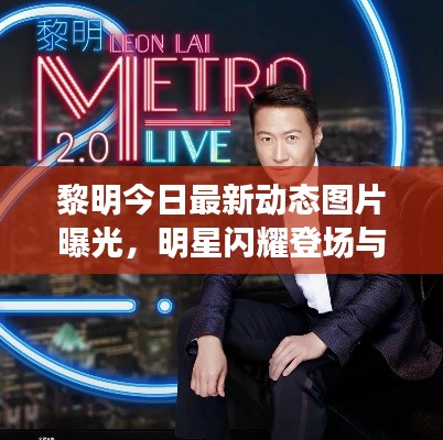黎明今日最新动态图片曝光,明星闪耀登场与独家照片亮相