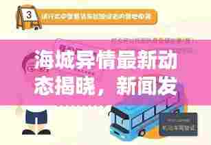 海城异情最新动态揭晓,新闻发布会透露最新消息