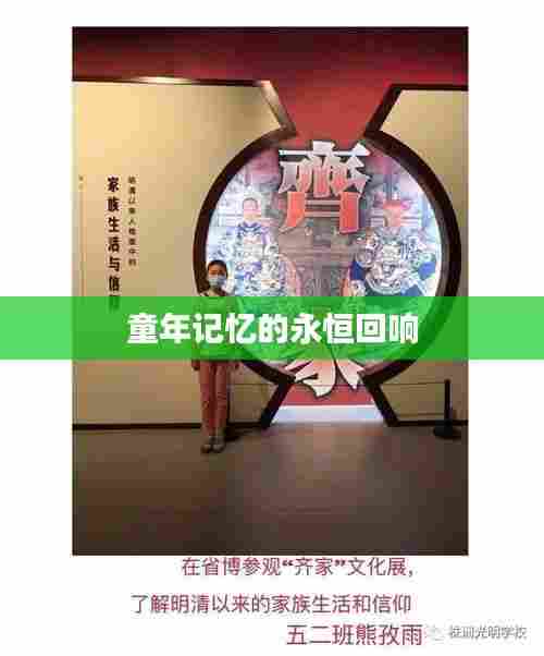 童年记忆的永恒回响