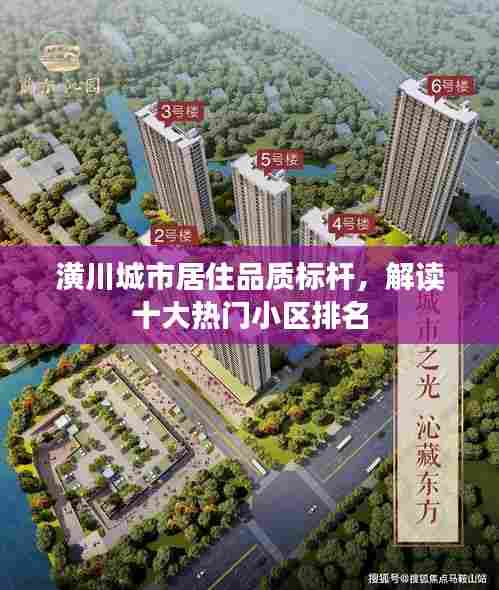 潢川城市居住品质标杆，解读十大热门小区排名