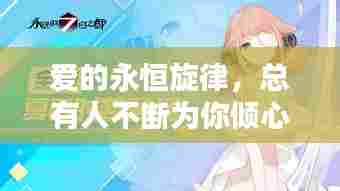 爱的永恒旋律，总有人不断为你倾心之爱