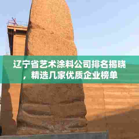 辽宁省艺术涂料公司排名揭晓,精选几家优质企业榜单