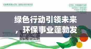 绿色行动引领未来,环保事业蓬勃发展,今日头条最新消息揭秘环保新动向