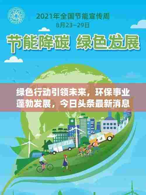 绿色行动引领未来，环保事业蓬勃发展，今日头条最新消息揭秘环保新动向