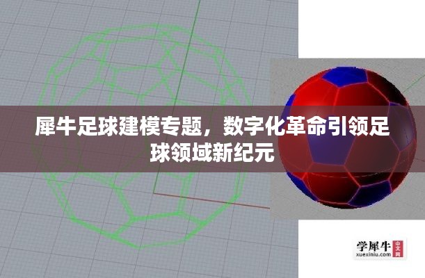 犀牛足球建模专题,数字化革命引领足球领域新纪元