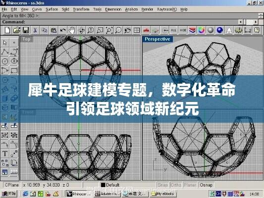 犀牛足球建模专题,数字化革命引领足球领域新纪元