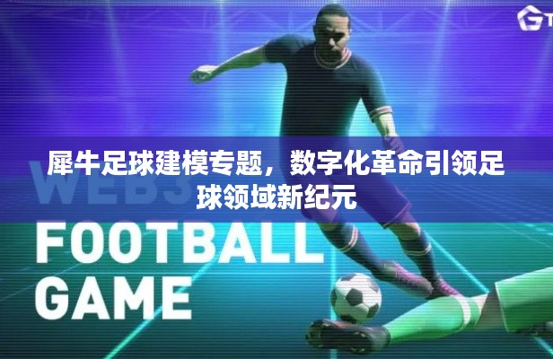 犀牛足球建模专题,数字化革命引领足球领域新纪元