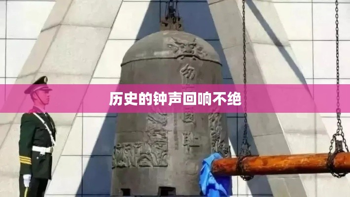 历史的钟声回响不绝