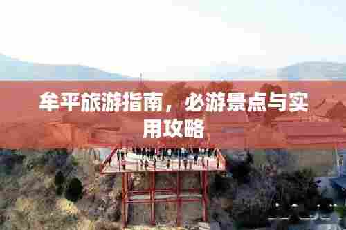 牟平旅游指南，必游景点与实用攻略