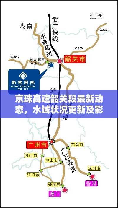 京珠高速韶关段最新动态，水域状况更新及影响深度分析
