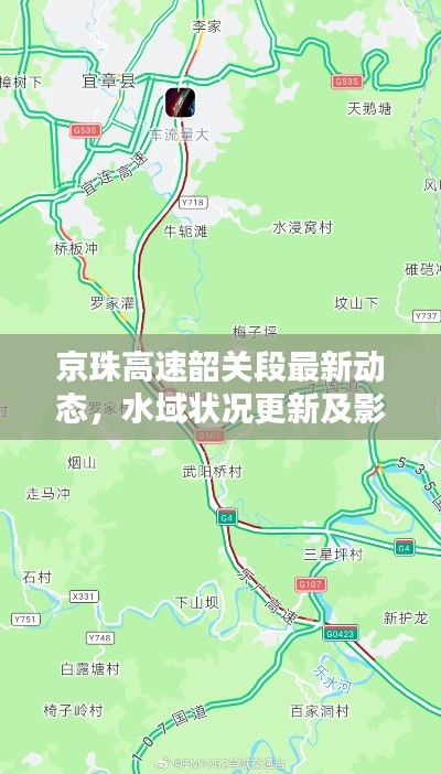京珠高速韶关段最新动态,水域状况更新及影响深度分析