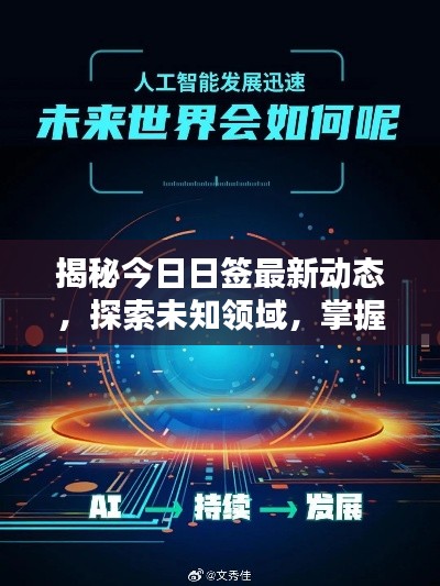 揭秘今日日签最新动态,探索未知领域,掌握未来机遇之门