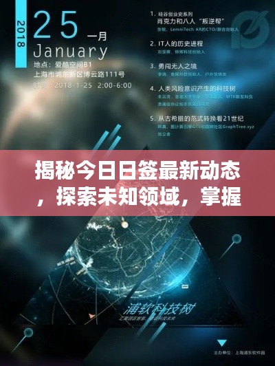 揭秘今日日签最新动态,探索未知领域,掌握未来机遇之门