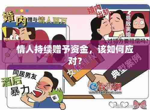 情人持续赠予资金，该如何应对？
