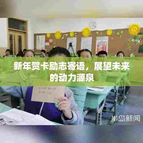 新年贺卡励志寄语，展望未来的动力源泉