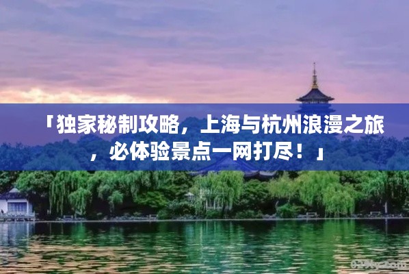 「独家秘制攻略,上海与杭州浪漫之旅,必体验景点一网打尽!」