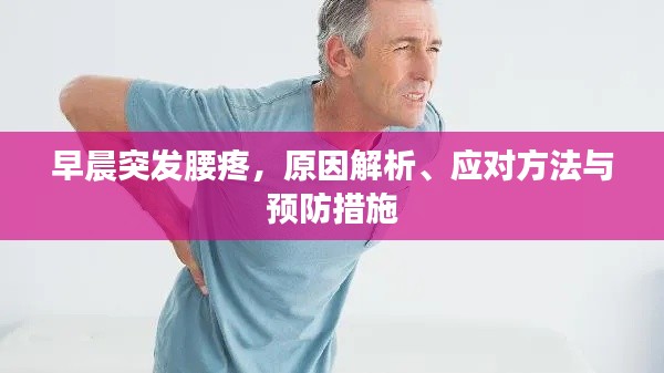 早晨突发腰疼，原因解析、应对方法与预防措施