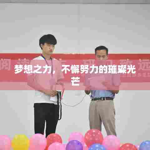 梦想之力，不懈努力的璀璨光芒