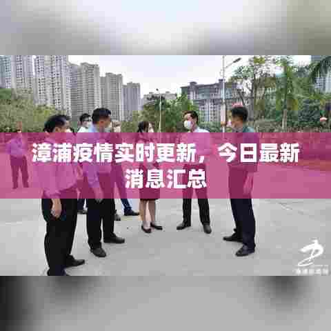 漳浦疫情实时更新，今日最新消息汇总