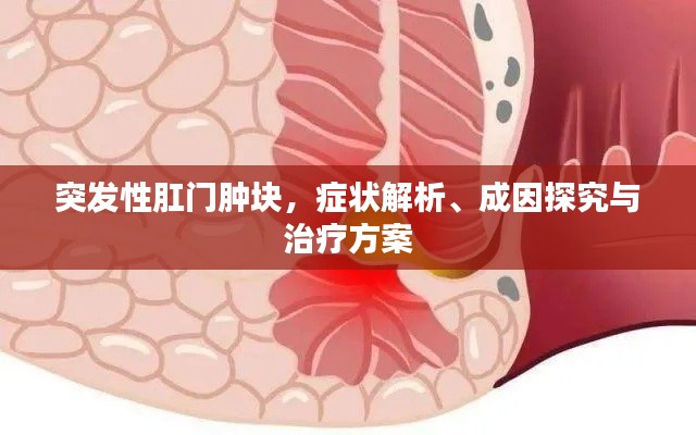 突发性肛门肿块，症状解析、成因探究与治疗方案