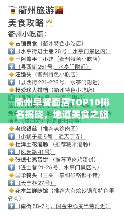 衢州早餐面店TOP10排名揭晓,地道美食之旅不容错过