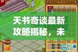 天书奇谈最新攻略揭秘，未知世界的探索秘密